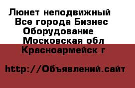 Люнет неподвижный. - Все города Бизнес » Оборудование   . Московская обл.,Красноармейск г.